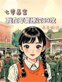 七零暴富：我在军营撩汉99次