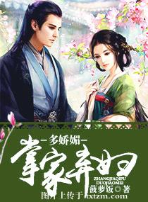 掌家弃妇多娇媚