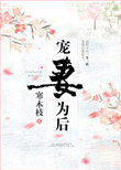 宠妻为后(重生)