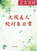 大院美人处对象日常[七零]