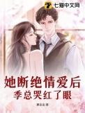 她断绝情爱后，季总哭红了眼