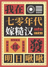 我在七零年代嫁糙汉