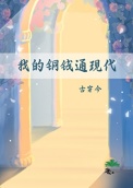 我的铜钱通现代(古穿今)