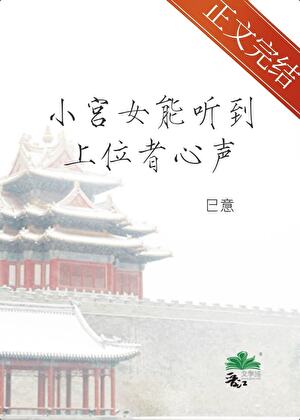 小宫女能听到上位者心声