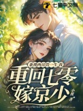 兼祧两房毁一生，我重回七零嫁京少！