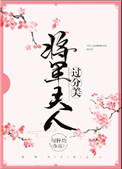 将军夫人过分美(重生)