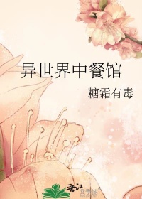 异世界中餐馆