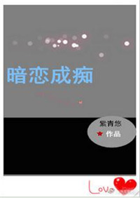 暗恋成痴(重生)