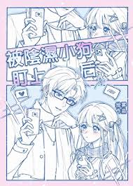 被阴湿小狗盯上后