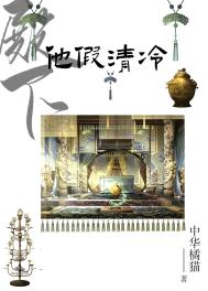 殿下他假清冷