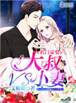 名门豪娶:大叔VS小妻