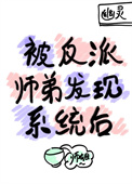 被反派师弟发现系统后