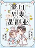 豪门男妻是副业[重生]