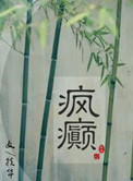 疯癫(画堂朱户)
