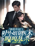 被赶出家门，叶小 姐靠医术嘎嘎乱杀