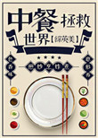 (综英美同人)中餐拯救世界
