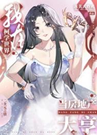 (综漫同人)我在柯学世界当房地产大亨