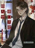 路人甲和豪门大佬联姻后