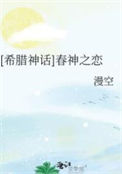 [希腊神话]春神之恋