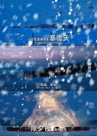 除夕夜，暴雪天