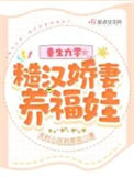 重生九零,糙汉娇妻养福娃