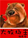 大牧场主