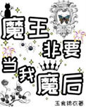 魔王非要当我魔后！