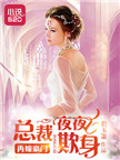 再嫁豪门:总裁欺身成瘾