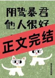 阴鸷暴君他人很好呀！