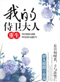 我的侍卫大人(重生)