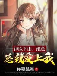 神医下山：绝色总裁爱上我