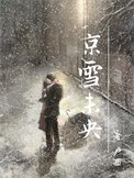 京雪未央