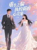 重生之偏执校霸的心尖宠