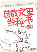 总裁文里当秘书[穿书]