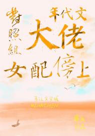 对照组女配傍上年代文大佬
