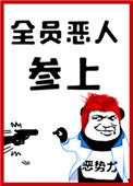 全员恶人参上!