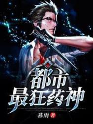 都市最狂药神