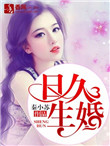 日久生婚(作者:秦小苏)