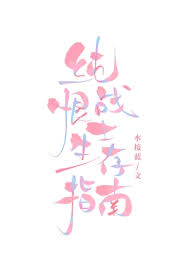 纯恨战士生存指南