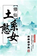(穿书)土系憨女