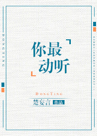 你最动听(日后生情)